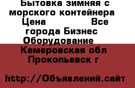 Бытовка зимняя с морского контейнера › Цена ­ 135 000 - Все города Бизнес » Оборудование   . Кемеровская обл.,Прокопьевск г.